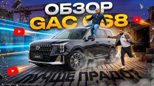 GAC GS8 - НАДЕЖДЫ  ОПРАВДАЛИСЬ?