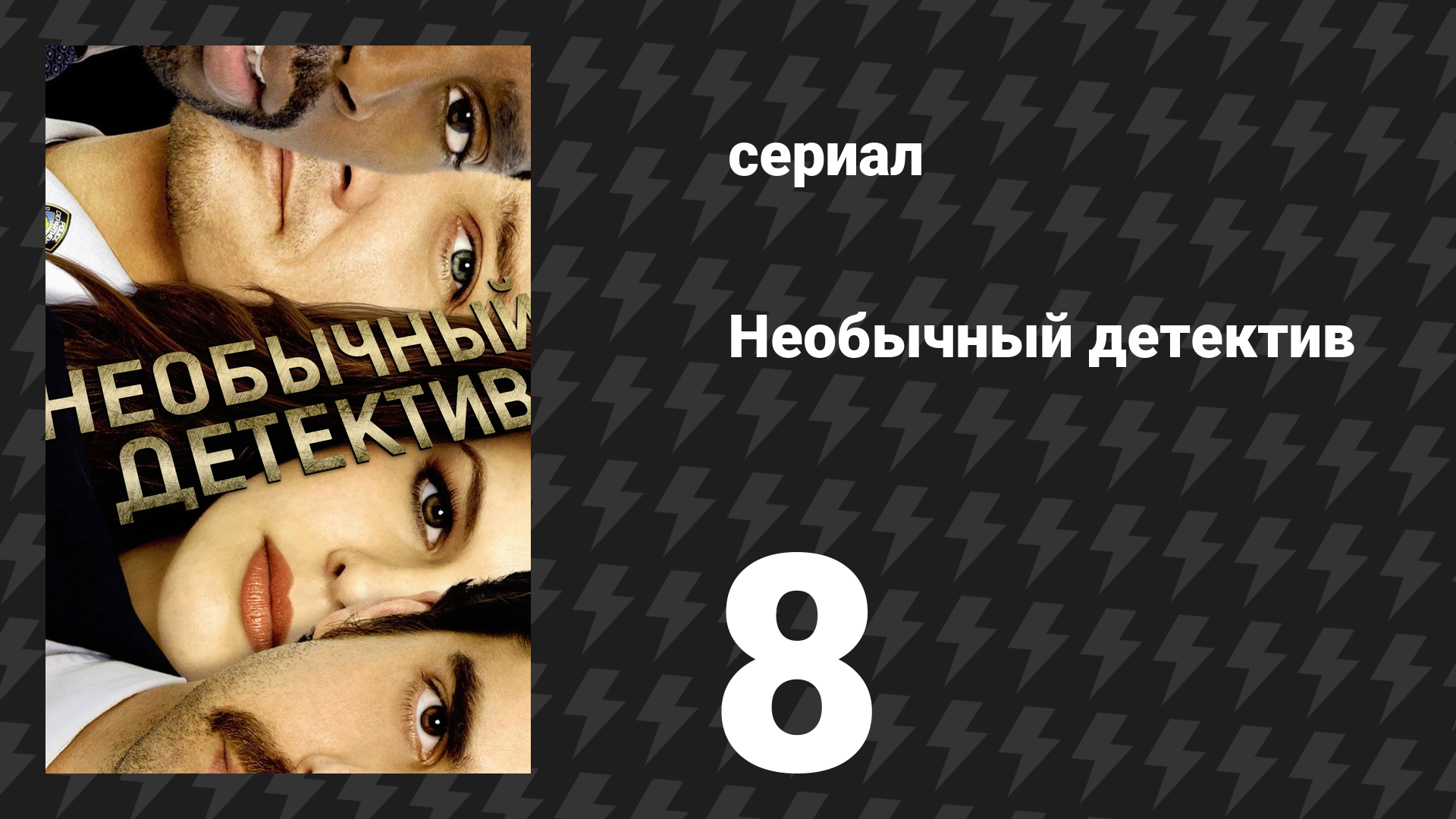 Необычный детектив (Реальные копы) 8 серия «Дантист» (сериал, 2009)