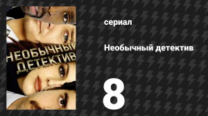 Необычный детектив (Реальные копы) 8 серия «Дантист» (сериал, 2009)