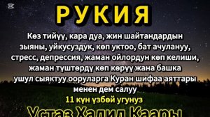 Баардык ооруларга каршы Куран аяттары менен дем салуу. Устаз Халид Каары