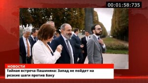 Тайная встреча Пашиняна: Запад не пойдет на резкие шаги против Баку