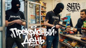 Прекрасный День - разбитые иллюзии и расплата за ошибки....