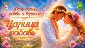 Царица любовь
