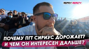Почему ПГТ Сириус будет дорожать и чем он интересен?