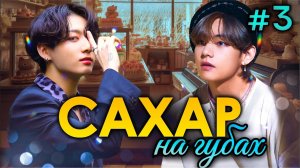 САХАР НА ГУБАХ🍰💜• 3 Часть • Озвучка ФФ ВИГУКИ • Фанфики БТС