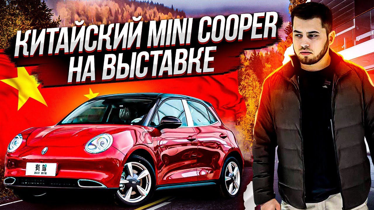 КИТАЙСКИЙ ЭЛЕКТРО MINI COOPER НА ВЫСТАВКЕ ORA #машины #тестдрайв #авто смотреть онлайн
