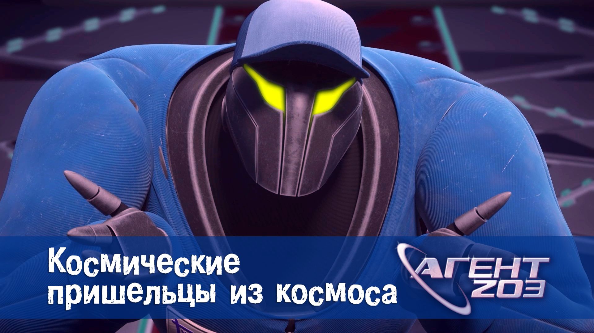 Агент 203, 6 серия. Космические пришельцы из космоса