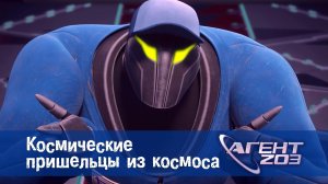Агент 203, 6 серия. Космические пришельцы из космоса