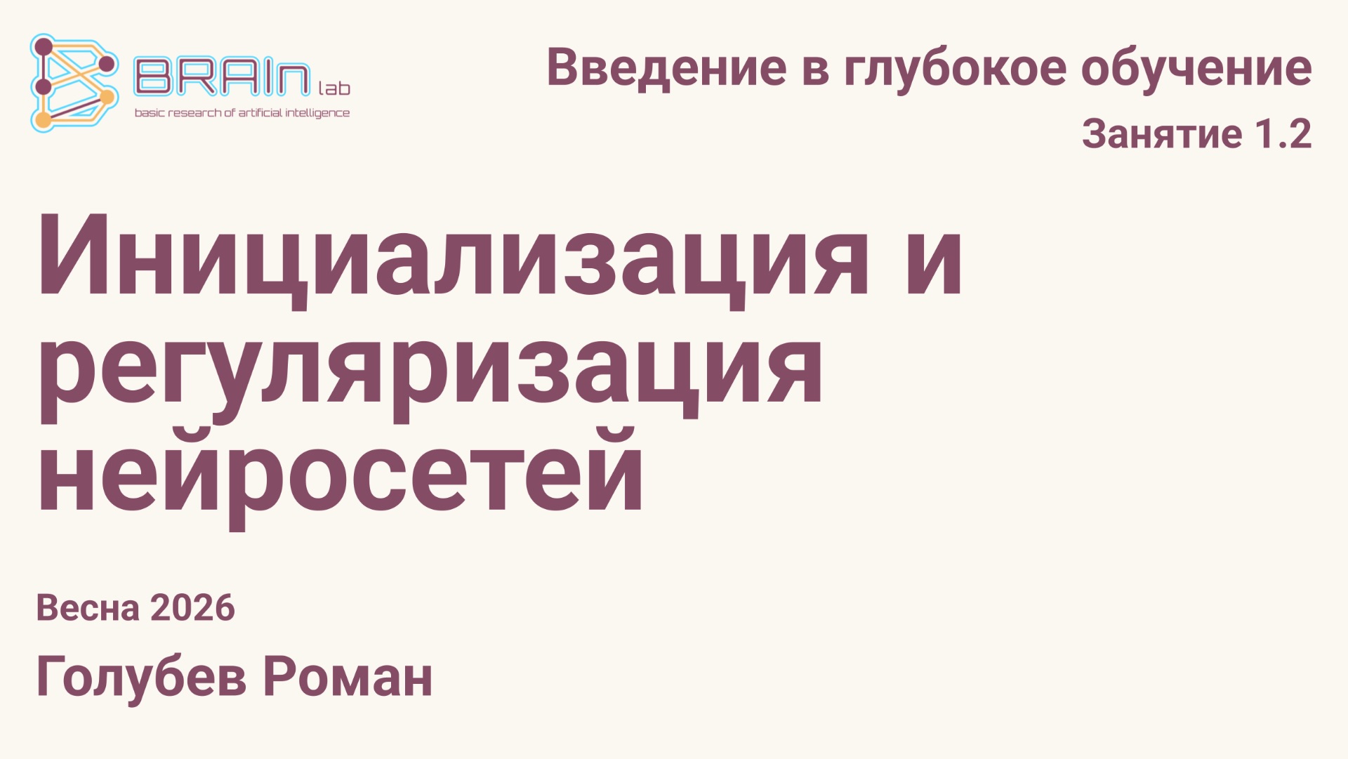 Введение в глубокое обучение 1.2. Инициализация и регуляризация нейросетей
