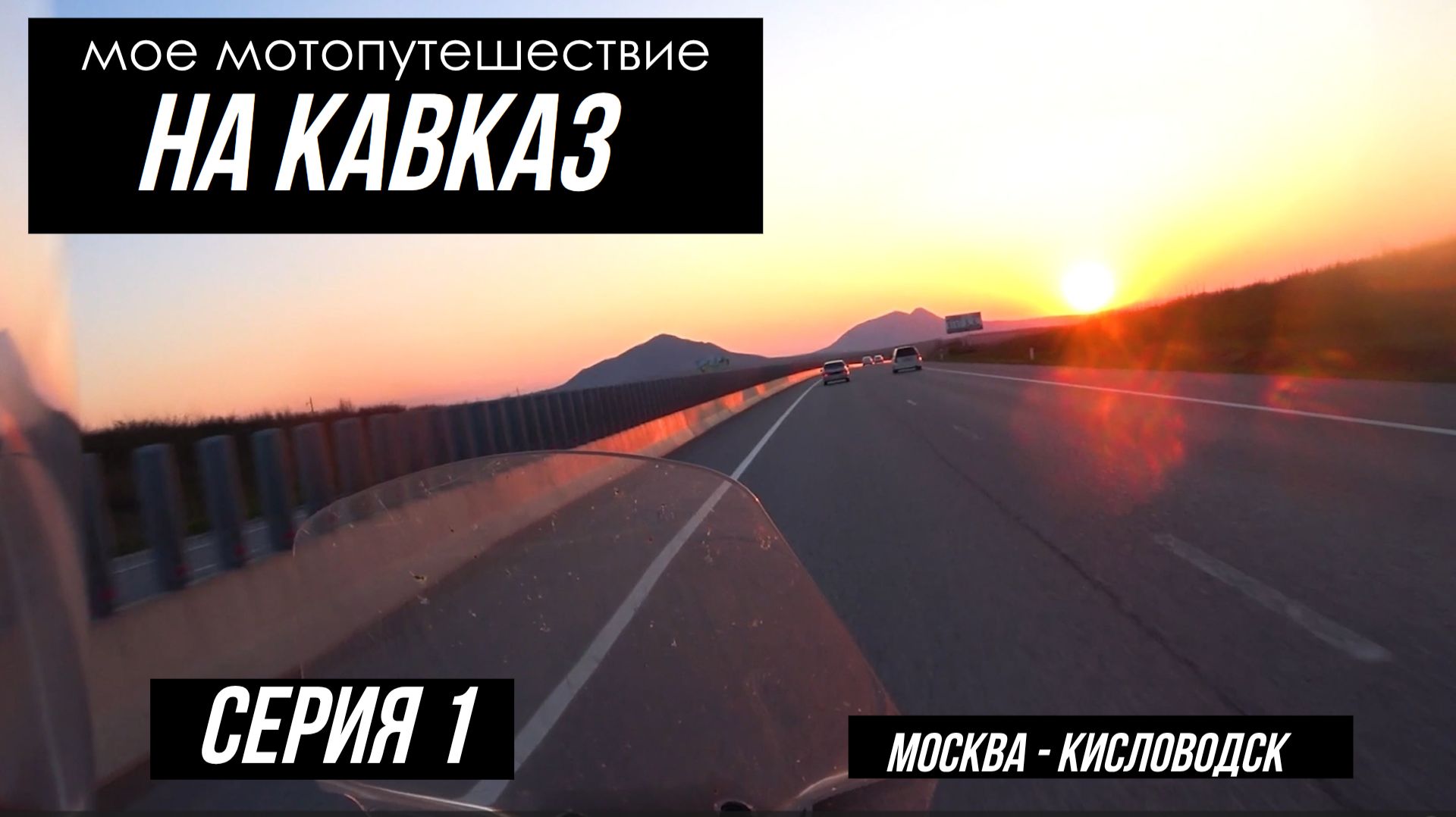 Серия 1 Поездка на Кавказ Апрель 2026