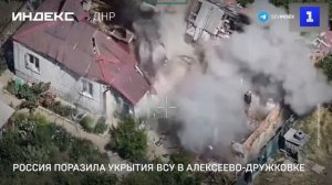 Россия поразила укрытия ВСУ в Алексеево-Дружковке