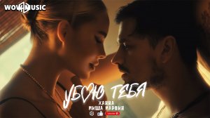 ХАННА, Миша Марвин - Убью тебя | А я так часто влюбляюсьИ каждый раз в тебя ...