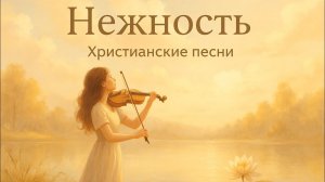 🎼 Нежность 🎻🌸
