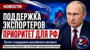 Путин: поддержка отечественных экспортеров — приоритет для России