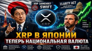 XRP заменит SWIFT? Япония, CLARITY Act и Linea раскрывают главный шанс XRP