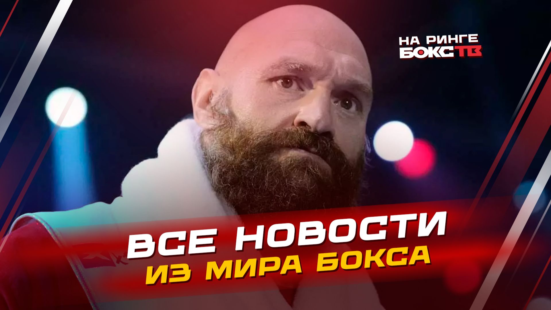НОВОСТИ БОКСА: бой ГАССИЕВА; ФЬЮРИ против Ваха; ждём вечер бокса IBA смотреть онлайн