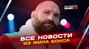 НОВОСТИ БОКСА: бой ГАССИЕВА; ФЬЮРИ против Ваха; ждём вечер бокса IBA