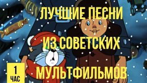 Лучшие веселые детские песенки из советских мультфильмов