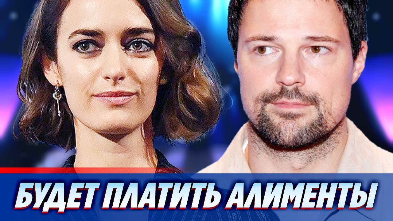 Козловский начинает платить алименты Зуевой ★ Новости Шоу-Бизнеса смотреть онлайн