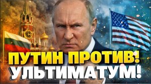СРОЧНО! РОССИЯ СКАЗАЛА УЛЬТИМАТУМ! Такого поворота НЕ ОЖИДАЛИ!
