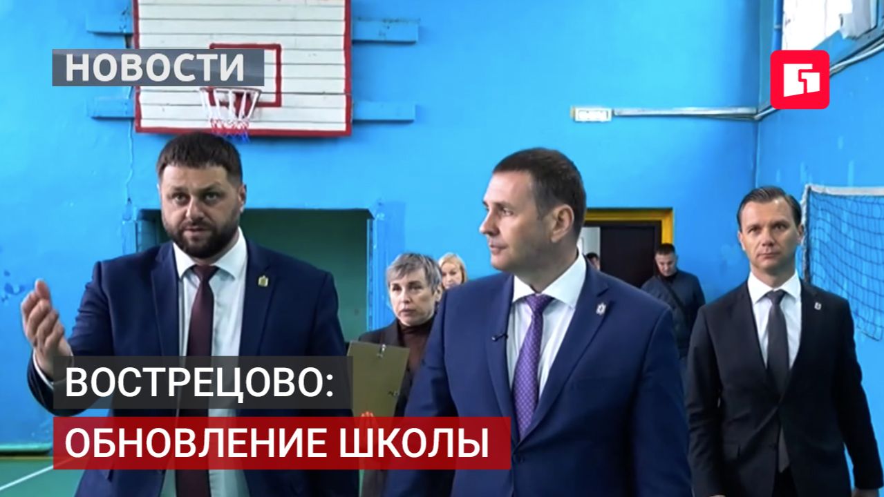 Бассейн и капремонт: школу в Вострецово обновят.07/07/2026