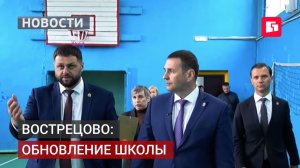 Бассейн и капремонт: школу в Вострецово обновят.07/07/2026