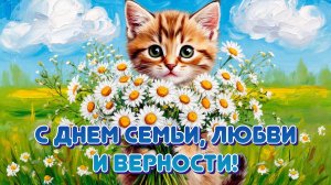День Семьи Любви и Верности Музыкальное поздравление