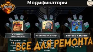 ВСЕ ДЛЯ РЕМОНТА ЭНТРОПИИ ПРОСТРАНСТВЕННЫЙ ПОРТАЛ В Monster Train 2 -  [#19] | PC