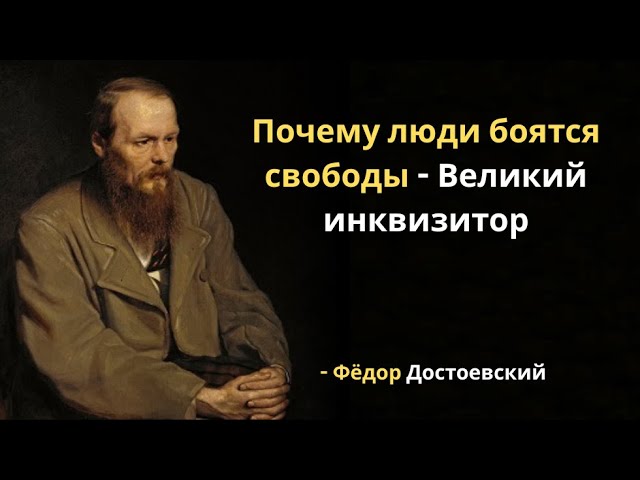 Почему люди боятся свободы - Великий инквизитор - Фёдор Достоевский смотреть онлайн