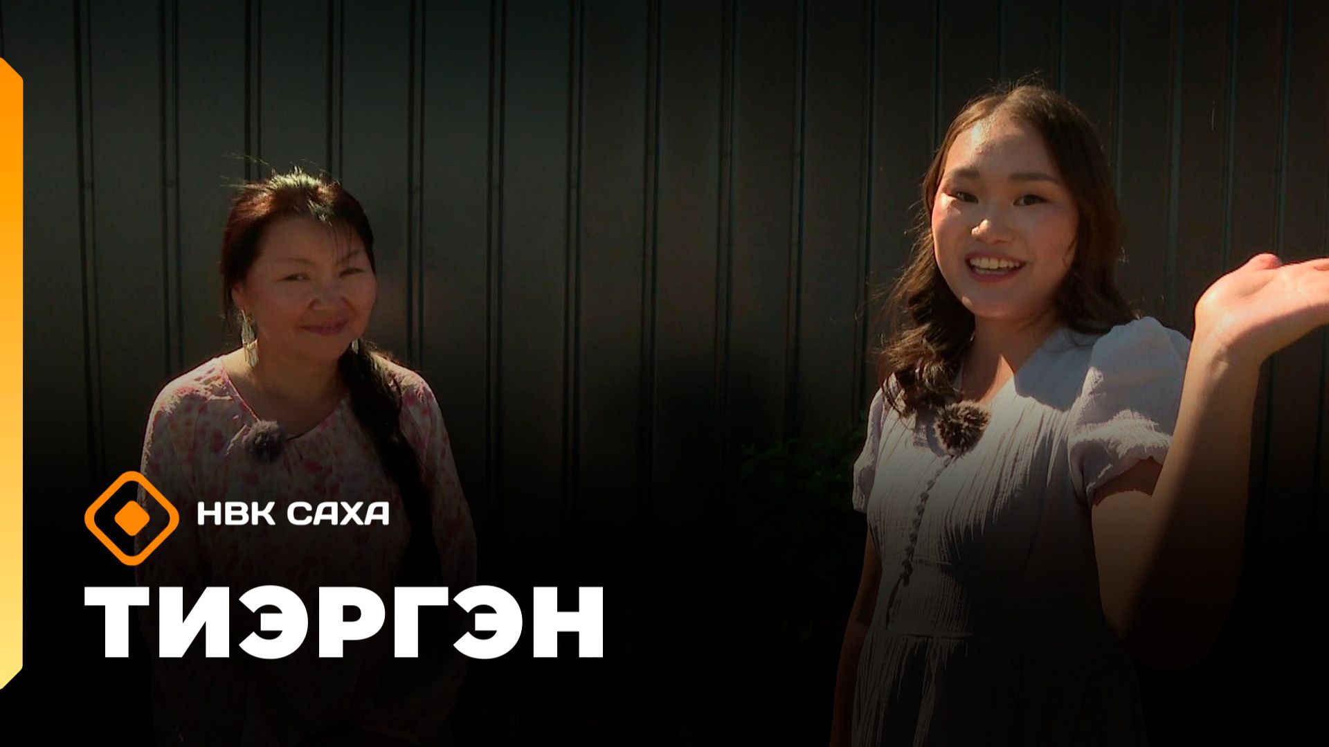 «Тиэргэн» (07.07.26)