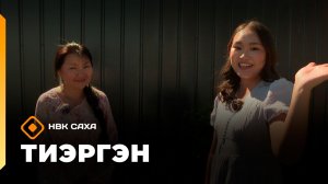 «Тиэргэн» (07.07.26)