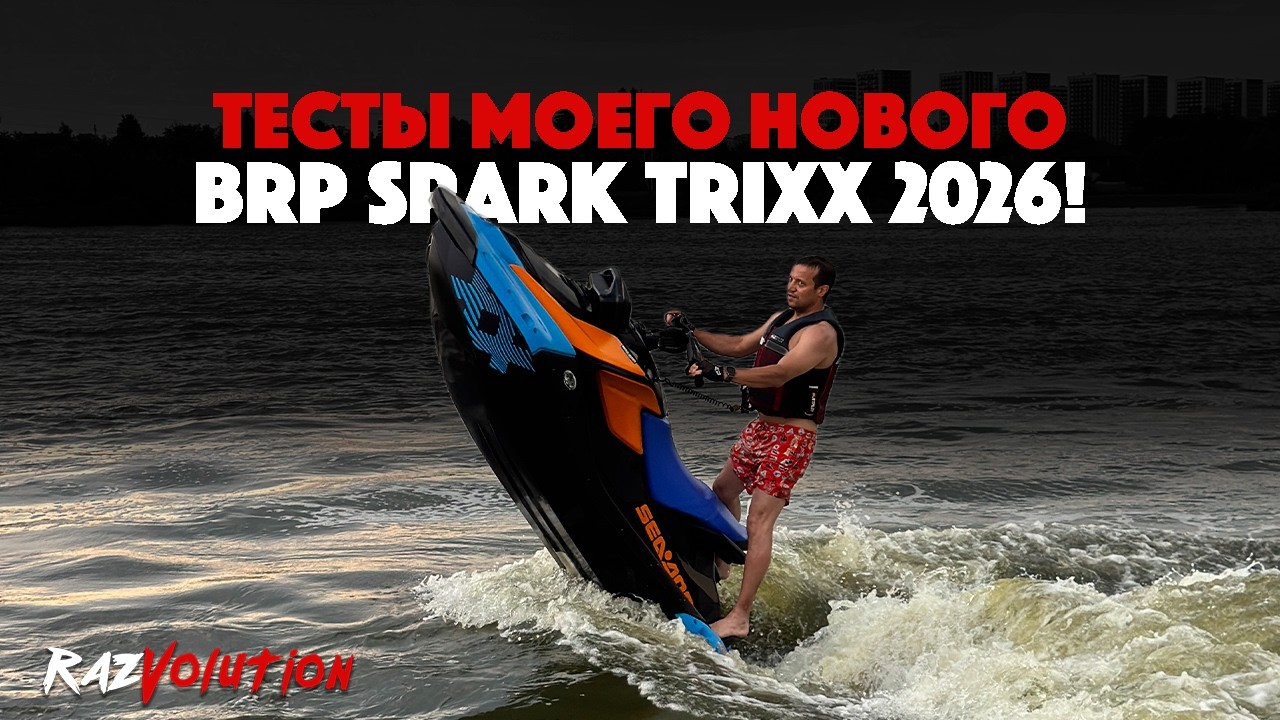 ТЕСТЫ МОЕГО НОВОГО BRP SPARK TRIXX 2026!