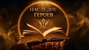 «НАСЛЕДИЕ ГЕРОЕВ». Выпуск 3. Гавриил Гордеев
