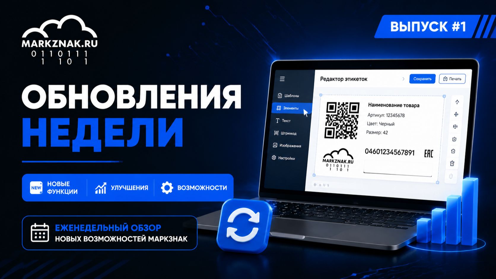Обновления недели в МАРКЗНАК #1 | Новые возможности редактора этикеток