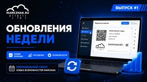 Обновления недели в МАРКЗНАК #1 | Новые возможности редактора этикеток