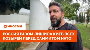 «Плохие новости»: Россия разом лишила Киев всех козырей перед саммитом НАТО