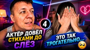 АКТЕР ДОВЕЛ СТИХАМИ ДО СЛЕЗ, ДМИТРИЙ КРАВЧЕНКО #4
