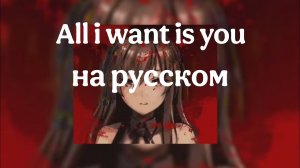 Rebzyyx - All i want is you (на русском)