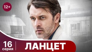 Ланцет. Серия 16. Заключительная серия. Детектив. Смотреть онлайн в хорошем качестве