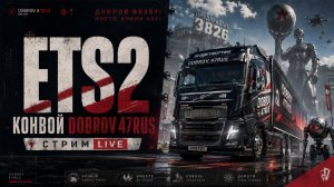 ETS 2 Суровые будни конвоя DOBROV 47RUS