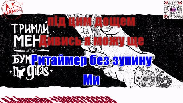 Тримай мене(AK)(акуст)~___Бумбокс — The Gitas #караоке #подпишись #тренды #Kurkov @a.k.karaoke💖