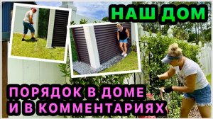 Изменения на канале. Комментарии! Наводим порядок во дворе. Ответы на ваши вопросы. Обустройство.США