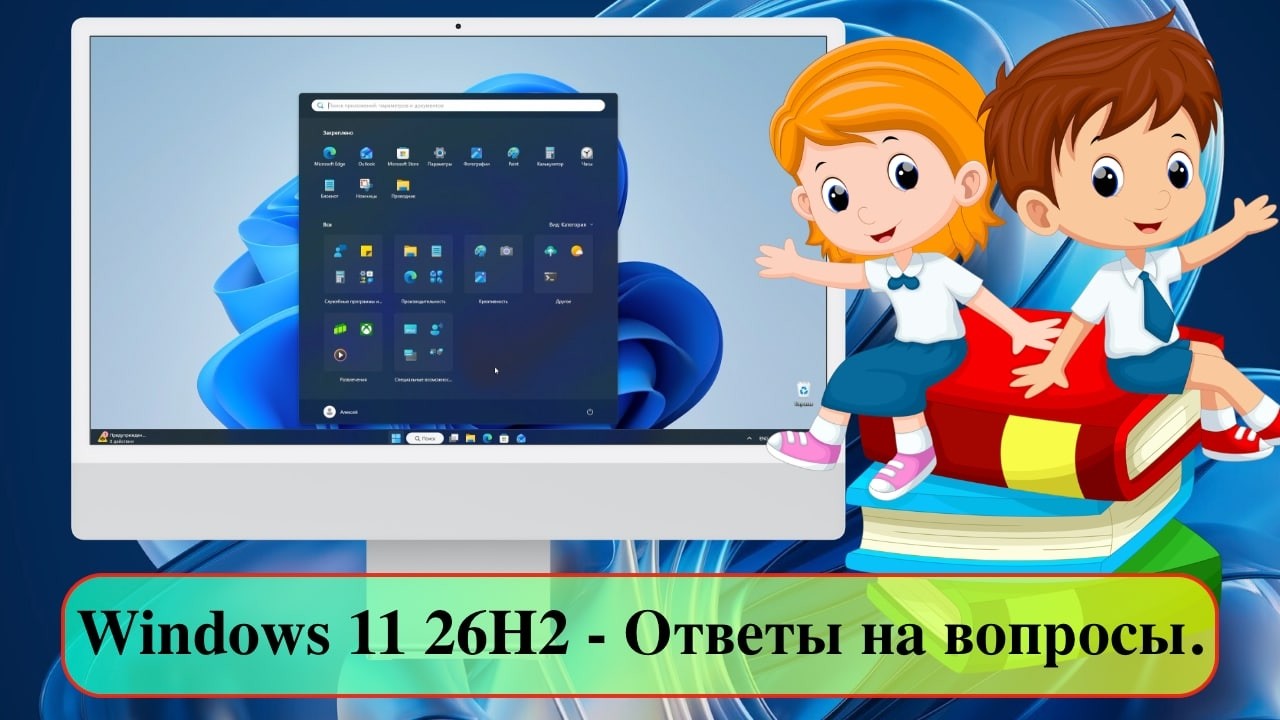 Windows 11 26H2 - Ответы на вопросы. смотреть онлайн
