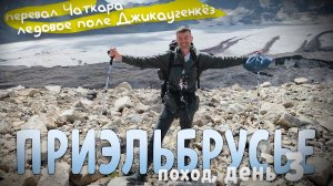 Эльбрус без облаков! Переход на ледовое поле Джикаугенкёз. Перевал Чаткара. 7,5 км за 3 день похода
