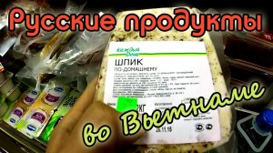 Магазины Вьетнама | Импортные товары | Русские во Вьетнаме