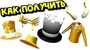 КАК ПОЛУЧИТЬ🥰💛БЕСПЛАТНЫЕ ВЕЩИ В РОБЛОКС ИНВЕНТАРЬ