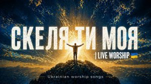 Скеля Ти моя | Ukrainian Live Worship