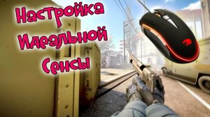 Как Настроить Идеальную Сенсу в CS:GO