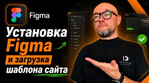 1.5 Установка Figma и загрузка шаблона сайта | курс Land Master сайт за 24 часа