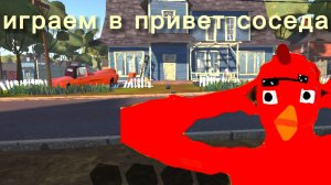 играем в привет соседа